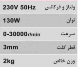 فرزانگشتی مینیاتوری 130 وات محک DG-130S