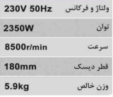 فرز اهنگری 180 میلیمتر محک AG-180/2350