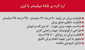 اره گردبر 185 میلیمتر لیزردار محک CS-185L