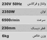 فرز سنگبری 230 میلیمتر محک AG-230/2350