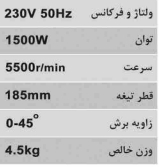اره گردبر 185 میلیمتر لیزردار محک CS-185L