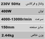 سنباده لرزان اوربیتال دور متغییر 150 میلیمتر محک OS-400