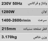 سنباده زن دیواری 215 میلیمتر دور متغییر محک DWS-215