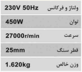 فرزانگشتی 25 میلیمتر صنعتی گلو بلند محک DG-25L