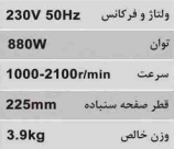 سنباده زن دیواری 225 میلیمتر دور متغییر محک DWS-230B/1