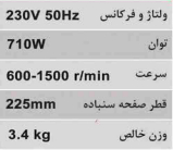 سنباده زن دیواری 225 میلیمتر محک DWS-230D