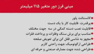 مینی فرز صنعتی 115 میلیمتر دور متغییر محک AG-115/VK