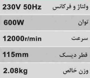 مینی فرز صنعتی 115 میلیمتر محک AG-115/600