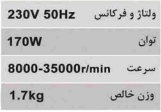 فرزانگشتی مینیاتوری 170 وات محک MDG-170 KIT