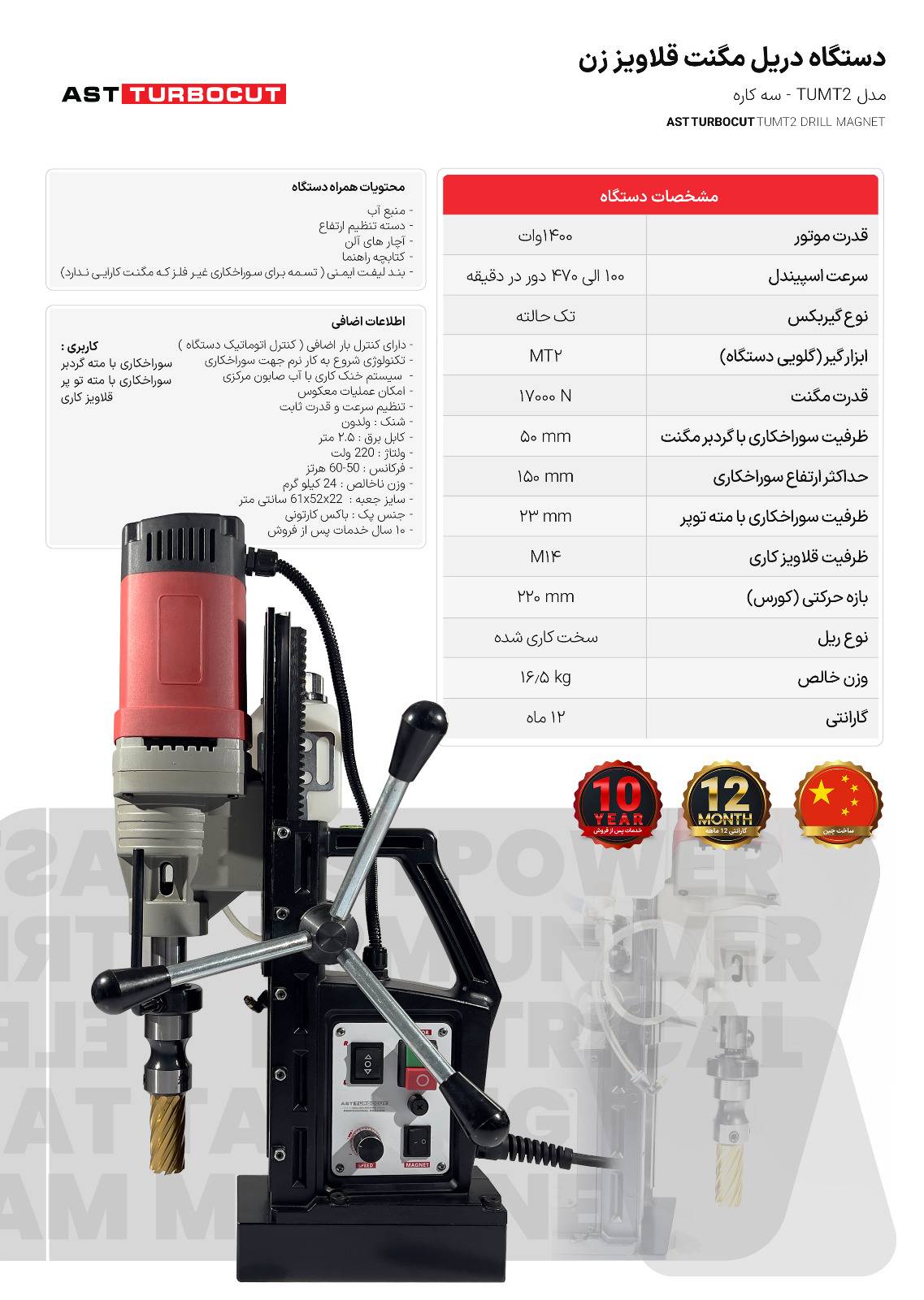 دستگاه دریل مگنت و قلاویز زن سه کاره TUMT2 ای اس تی توربوکات AST TURBOCUT