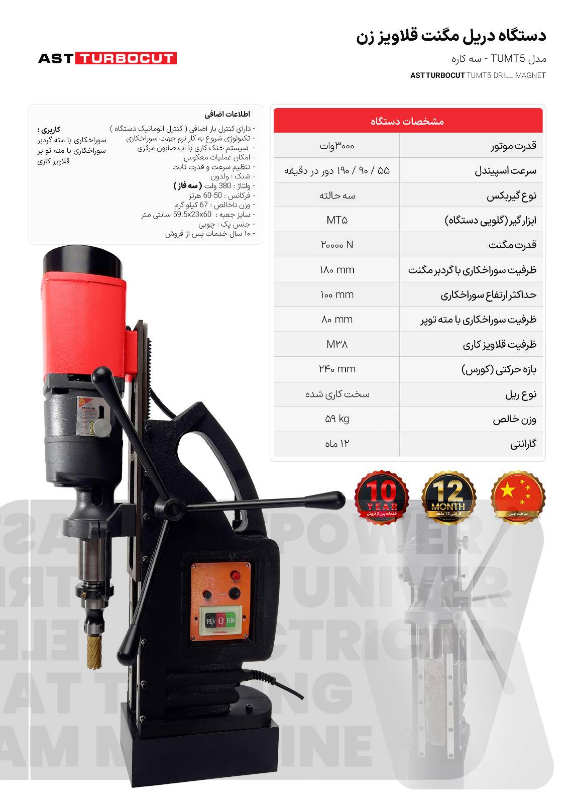 دستگاه دریل مگنت قلاویز زن سه کاره TUMT5 ای اس تی توربوکات AST TURBOCUT 2 دستگاه دریل مگنت قلاویز زن سه کاره TUMT5 ای اس تی توربوکات AST TURBOCUT