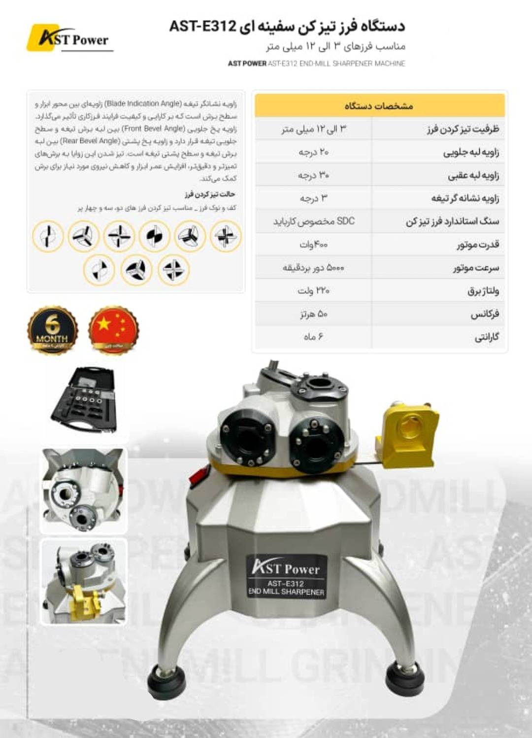 دستگاه فرز تیزکن سفینه ای 3 تا 12 مدل AST-312 ای اس تی پاور ASTPOWER 2 دستگاه فرز تیزکن سفینه ای 3 تا 12 مدل AST-312 ای اس تی پاور ASTPOWER