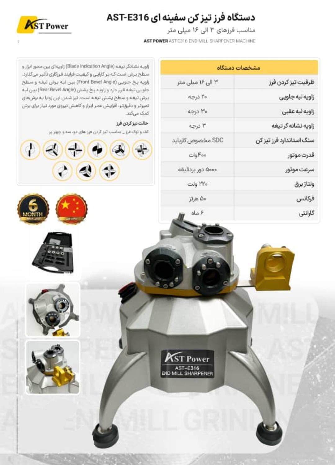 دستگاه فرز تیزکن سفینه ای 3 تا 16 مدل AST-316 ای اس تی پاور ASTPOWER 2 دستگاه فرز تیزکن سفینه ای 3 تا 16 مدل AST-316 ای اس تی پاور ASTPOWER
