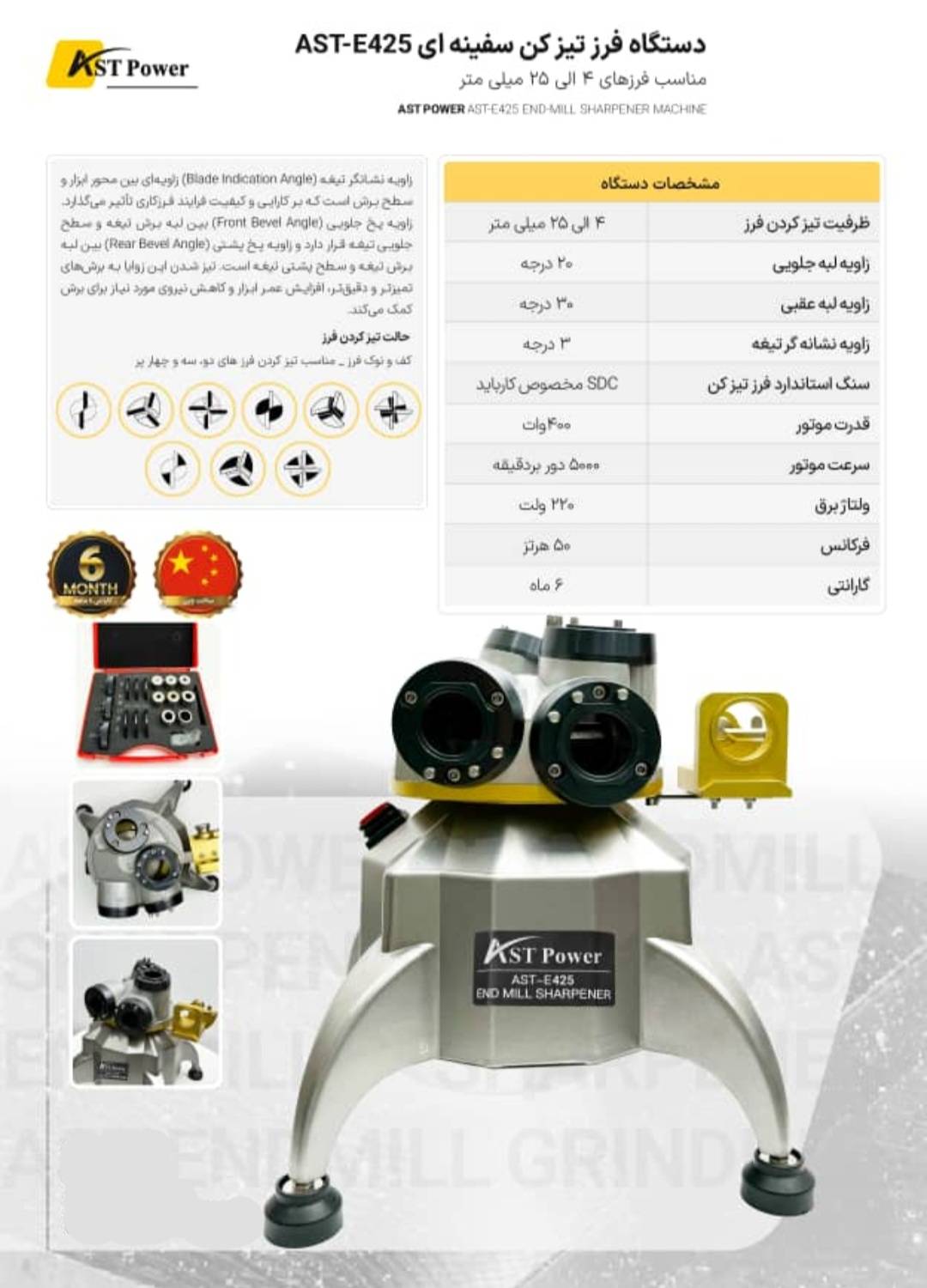 دستگاه فرز تیزکن سفینه ای 4 تا 25 مدل AST-425 ای اس تی پاور ASTPOWER 2 دستگاه فرز تیزکن سفینه ای 4 تا 25 مدل AST-425 ای اس تی پاور ASTPOWER